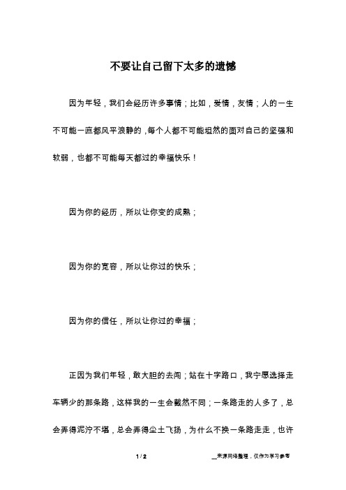 不要让自己留下太多的遗憾