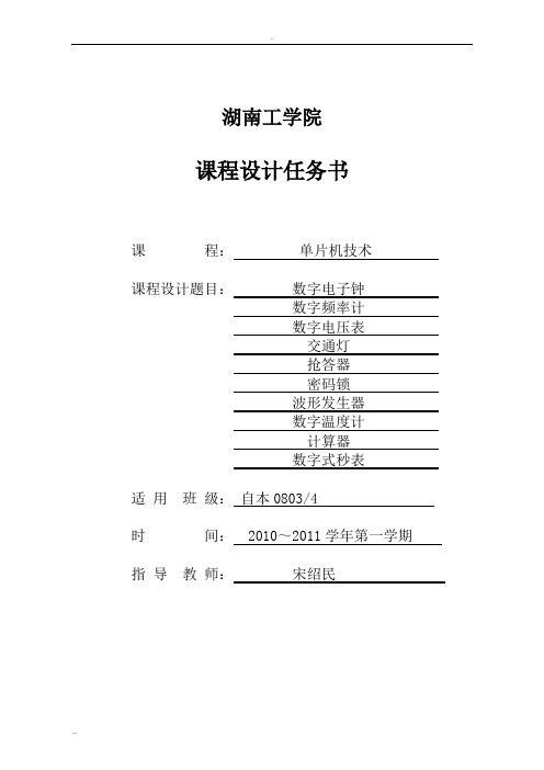 《单片机技术》课程设计任务书