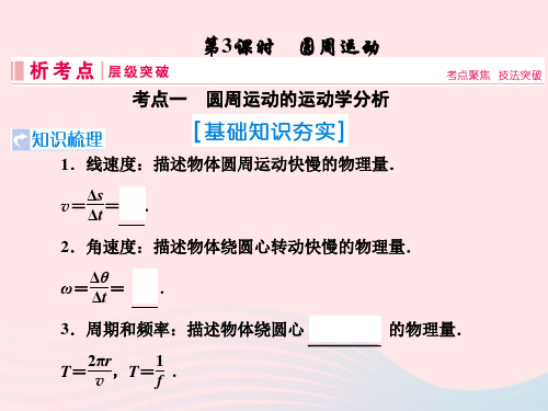 高考物理一轮复习 第四章 曲线运动 万有引力与航天 第3节 圆周运动 新人教版
