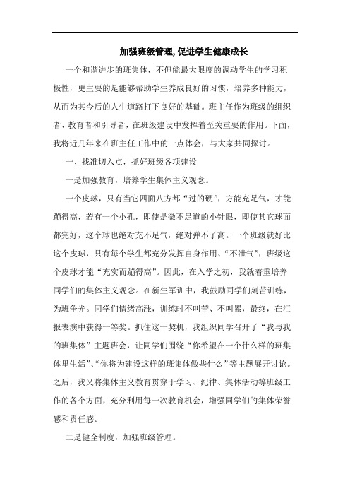 加强班级管理,促进学生健康成长