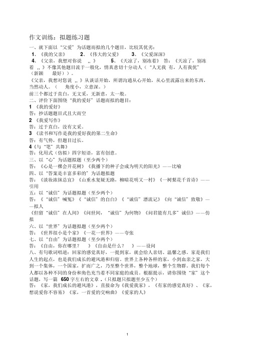 作文训练拟题含答案