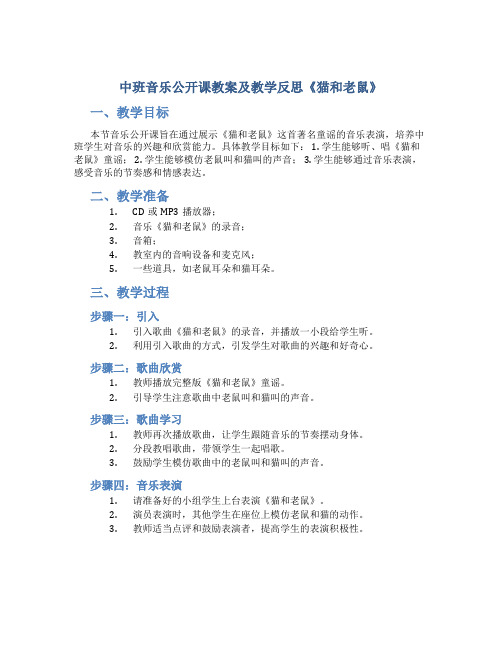 中班音乐公开课教案及教学反思《猫和老鼠》