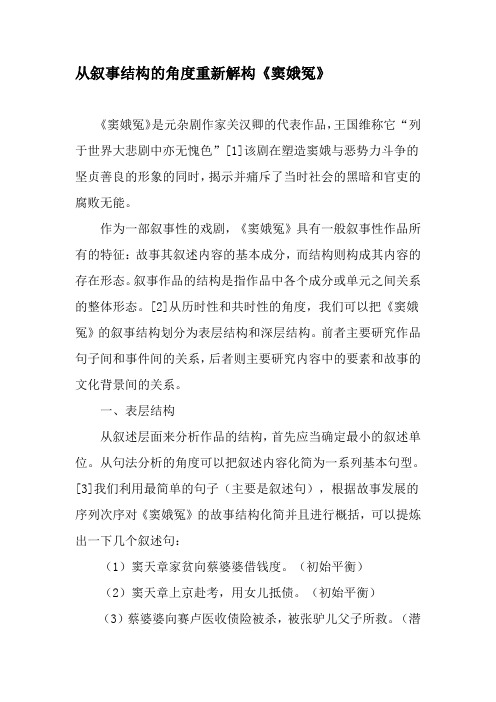 从叙事结构的角度重新解构《窦娥冤》-最新文档