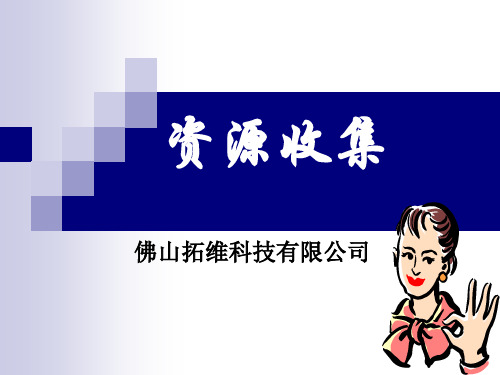 电话营销资料收集方法