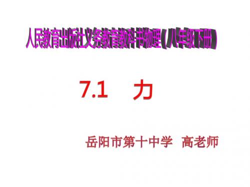 人教版物理八年级下册7.1  力 (共50张PPT)