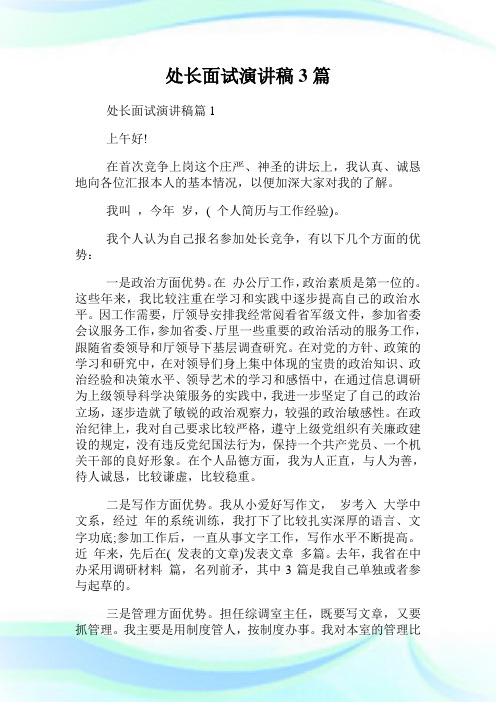 处长面试演讲稿3篇.doc