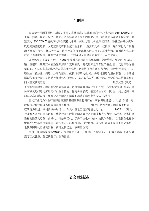 2X60孔炼焦炉毕业设计