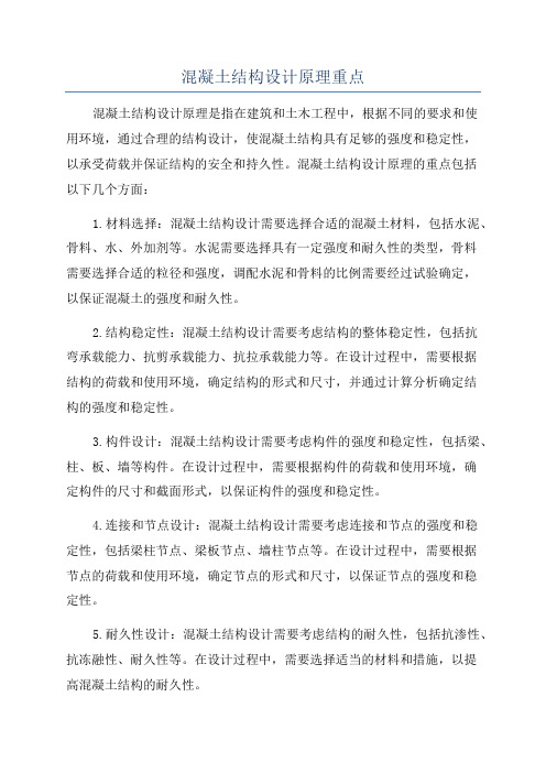 混凝土结构设计原理重点