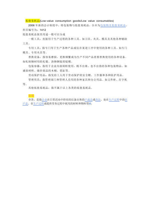 低值易耗品