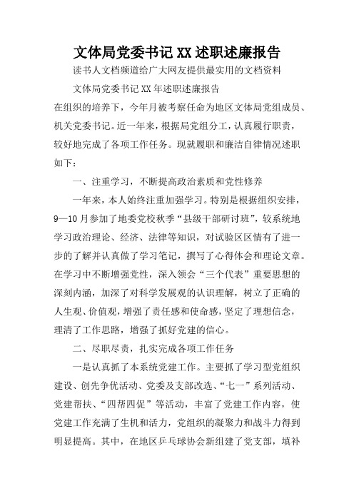 文体局党委书记XX述职述廉报告