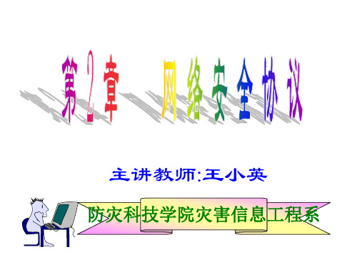 第2章 网络安全协议.ppt