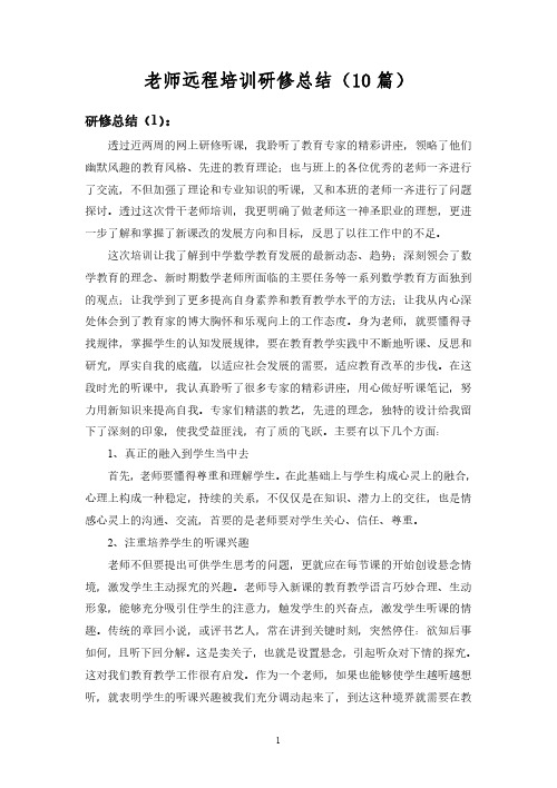 教师远程培训 - 研修总结10篇