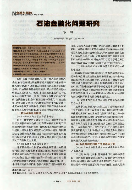 石油金融化问题研究