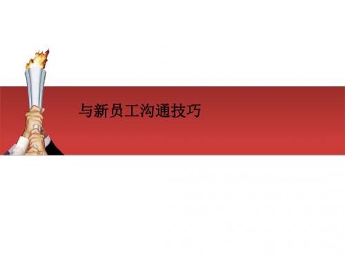 与新员工沟通技巧培训讲义(PPT 39张)