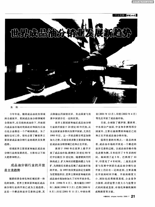 世界成品油分销业发展新趋势