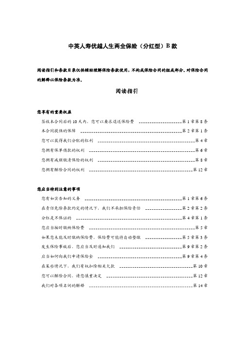 中英人寿优越人生两全保险(分红型)B 款