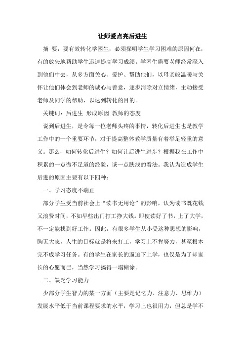 让师爱点亮后进生