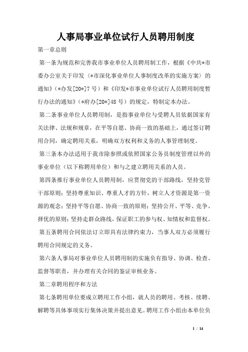 人事局事业单位试行人员聘用制度