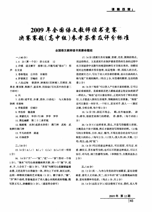 2009年全国语文教师读书竞赛决赛赛题(高中组)参考答案及评分标准