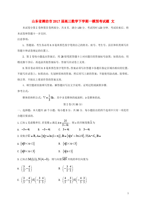 山东省潍坊市高三数学下学期一模预考试题 文
