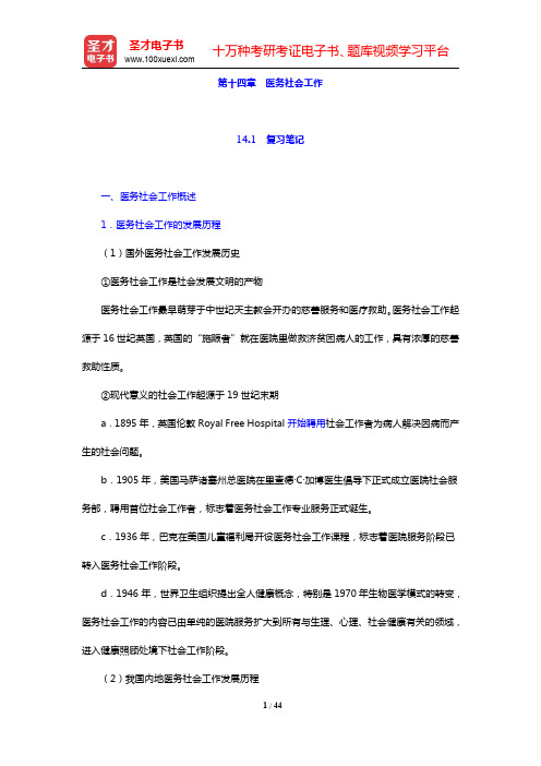 社会工作者《社会工作实务(中级)》-医务社会工作复习笔记和典型题(含考研真题)解析(圣才出品)