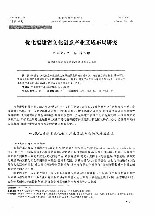优化福建省文化创意产业区域布局研究