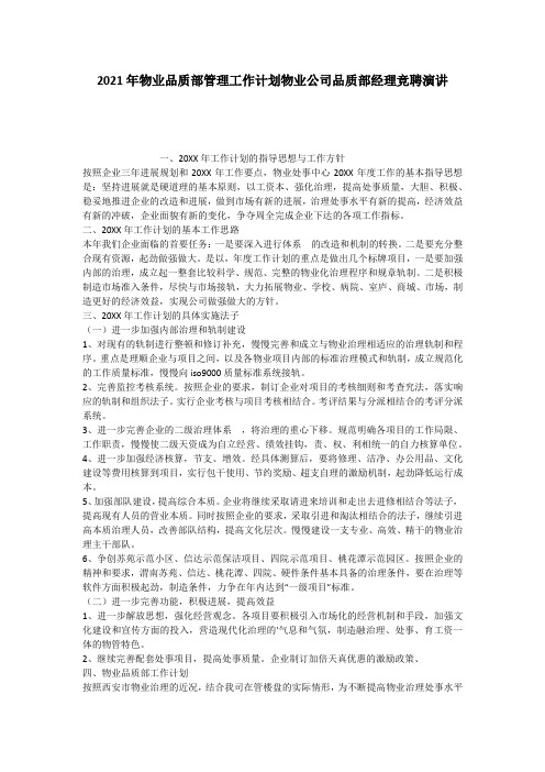 2021年物业品质部管理工作计划物业公司品质部经理竞聘演讲