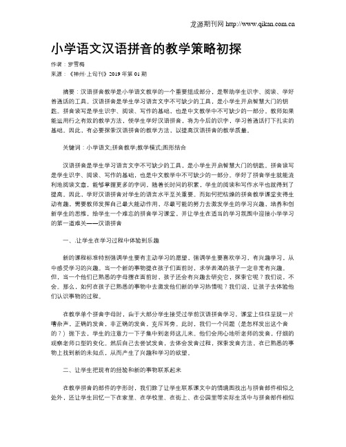 小学语文汉语拼音的教学策略初探