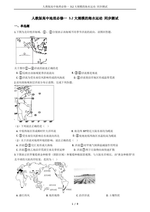 人教版高中地理必修一 3.2大规模的海水运动 同步测试