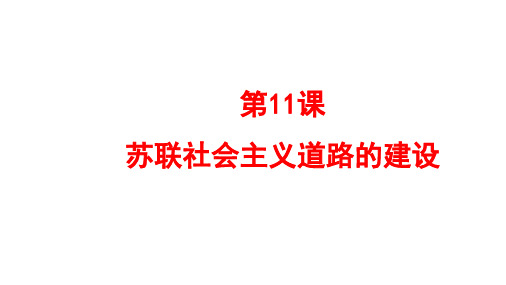 人教部编版九年级下册第11课 苏联的社会主义建设(共23张PPT)