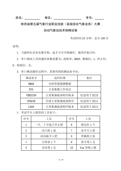 自动气象站技术保障试卷