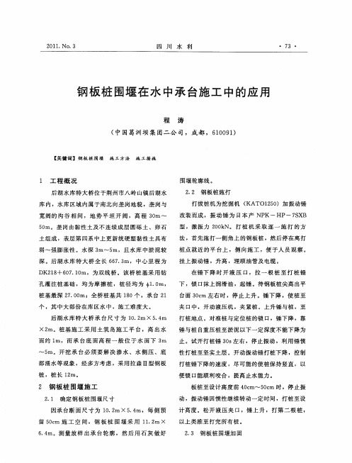 钢板桩围堰在水中承台施工中的应用