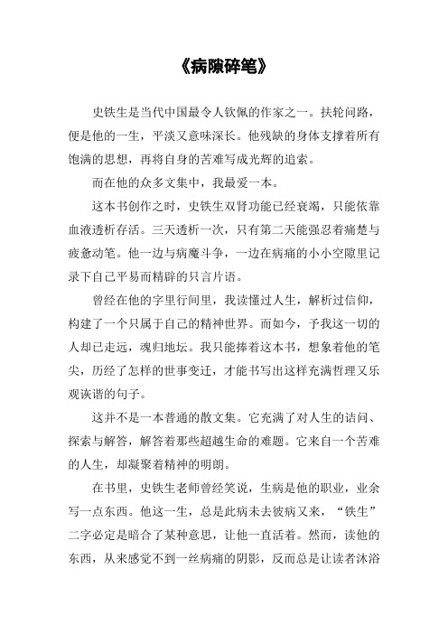 《病隙碎笔》