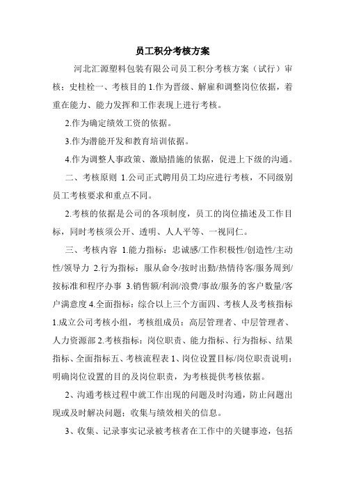 员工积分考核方案.doc