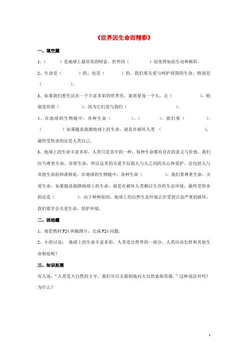 七年级政治上册 第三课 第一框 世界因生命而精彩习题4(无答案) 新人教版