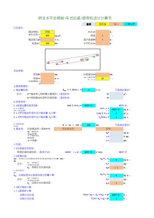 DTⅡ全倾斜(车式拉紧)胶送机设计计算书