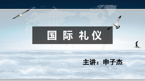 国际礼仪培训教材
