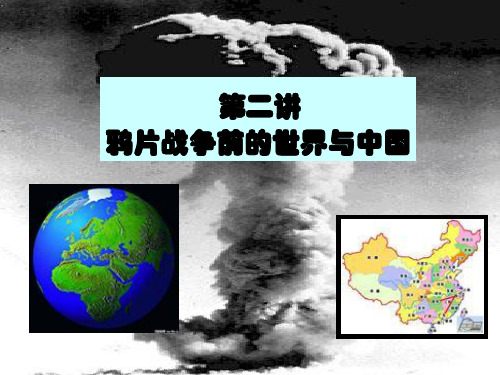 第二讲鸦片战争前的世界与中国