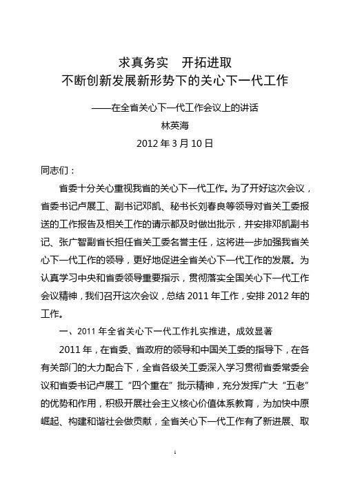 林主席在省关心下一代工作会议上的讲话