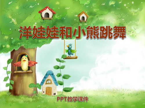 2016湘艺版音乐二年级下册第3课《洋娃娃和小熊跳舞》PPT课件