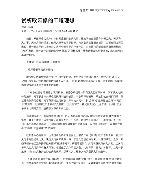 试析欧阳修的王道理想