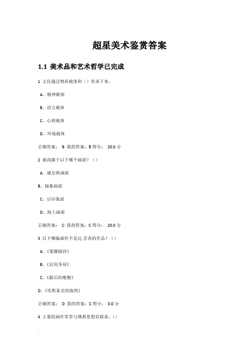 超星美术鉴赏答案