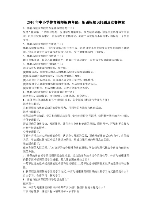 体育教师招聘考试简答分析论述5110题
