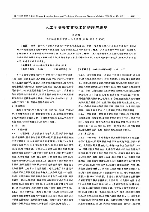 人工全膝关节置换术的护理与康复