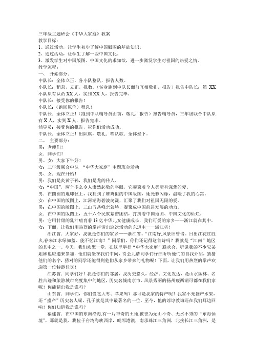 三年级主题班会《中华大家庭》教案