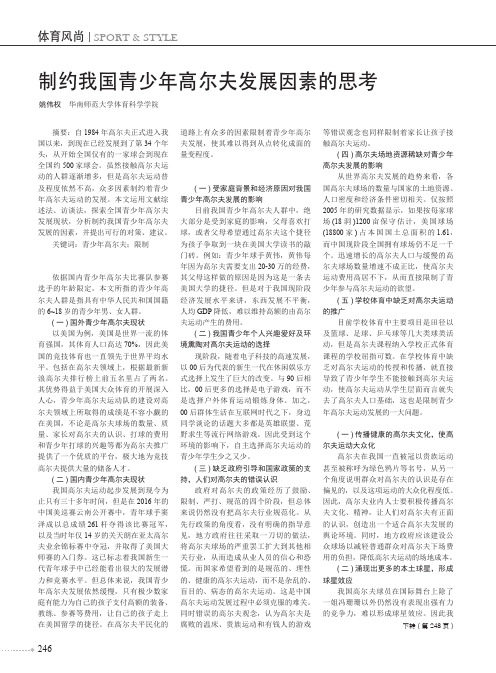 制约我国青少年高尔夫发展因素的思考