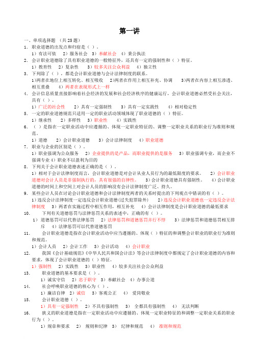 2011 会计人员继续教育会计职业道德 随堂练习习题及答案