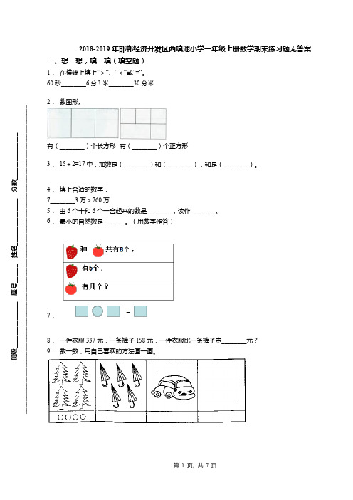 2018-2019年邯郸经济开发区西填池小学一年级上册数学期末练习题无答案