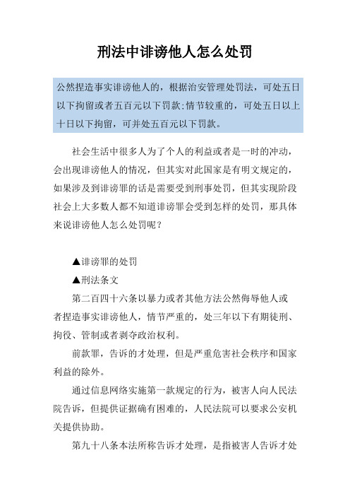 刑法中诽谤他人怎么处罚
