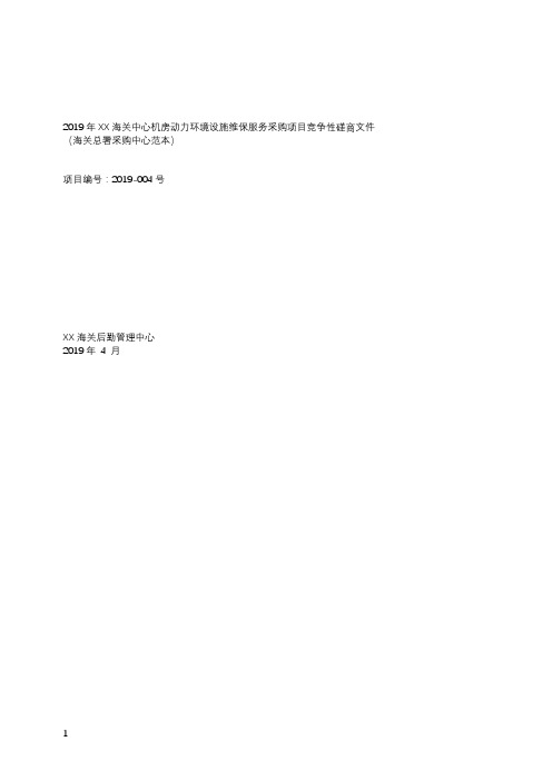 海关中心机房动力环境设施维保服务采购项目竞争性磋商文件【模板】